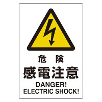 ユニピタ 危険感電注意 (816-56)