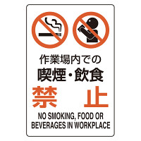 ユニピタ 作業場内での喫煙・飲食禁止 (816-75)