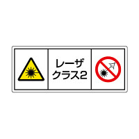 レーザ標識 ステッカー 大 クラス2 (817-903)