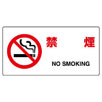 JIS規格安全標識 横長ボード 禁煙 (818-03B)