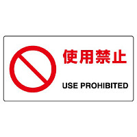 JIS規格安全標識 横長ボード 使用禁止 (818-05B)