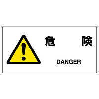 JIS規格安全標識 横長ボード 危険 (818-06B)