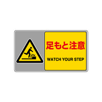 フロアカーペット用標識 表記:足もと注意 (大) (819-551)