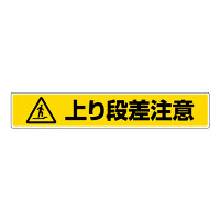 路面貼用ステッカー 表記:上り段差注意 (819-88) 上り段差注意 (819-88)