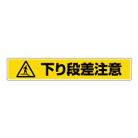 路面貼用ステッカー 表記:下り段差注意 (819-89) 下り段差注意 (819-89)