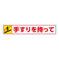 路面貼用ステッカー 表記:手すりを持って (上り) (819-94) 手すりを持って (上り) (819-94)