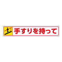 路面貼用ステッカー 表記:手すりを持って (下り) (819-95) 手すりを持って (下り) (819-95)