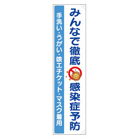 たれ幕　みんなで徹底 感染症予防 (820-67)