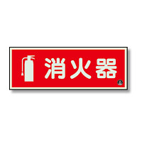 消防標識 消火器横蓄光(図記号入) (825-06A)
