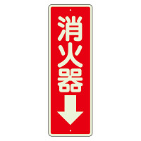 消防標識 消火器↓ 蓄光 (825-99)