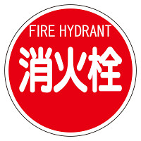 消防標識 (平リブタイプ) 消火栓 (826-52)