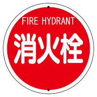 消防標識(鉄板上下穴タイプ) 消火栓 (826-55)