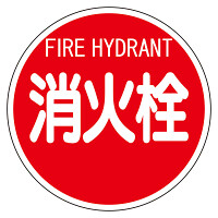 消防標識 (平リブタイプ) 消火栓 (826-57)