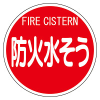 消防標識 (平リブタイプ) 防火水そう (826-58)