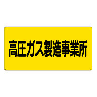 高圧ガス標識 エコユニボード 600×300 高圧ガス製造事業所 横 (827-221)