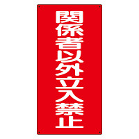 危険物標識 関係者以外立入禁止 縦 (828-37)