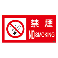 防火標識エコユニボード 横 大サイズ 250×500 禁煙 (828-830)