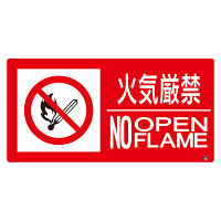 防火標識エコユニボード 横 大サイズ 250×500 火気厳禁 (828-831)