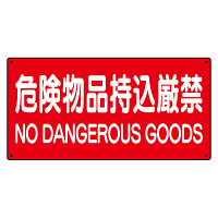 危険物標識 危険物品持込厳禁 横型 (828-85A)