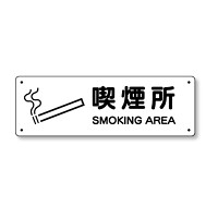 防火標識 喫煙所 エコユニボード 100×300 (828-89)