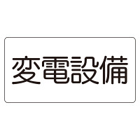 危険物標識　変電設備（マグネット製） (828-902)