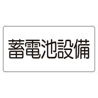 危険物標識　蓄電池設備（マグネット製）