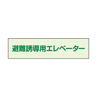 避難誘導エレベーター補足標識 35×130 (829-951)