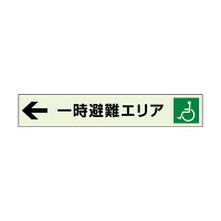 一時避難エリア補助案内板 左矢 (829-96)