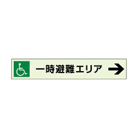 一時避難エリア補助案内板 右矢 (829-97)