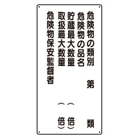 危険物標識(縦型)危険物の類別5行 (830-36)