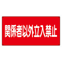 危険物標識 関係者以外立入禁止 横 (830-73)