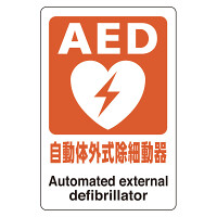 AEDステッカー 自動体外式除細動器 (831-01A)