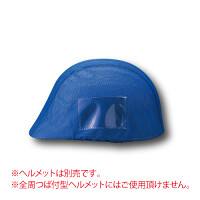 ヘルメットカバーメッシュポケット付 青 (831-742)