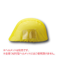 ヘルメットカバーメッシュポケット付 黄 (831-743)