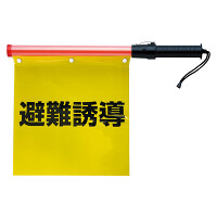 避難誘導旗 (発光タイプ) (831-76A)