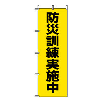 のぼり旗  防災訓練実施中 (831-95)