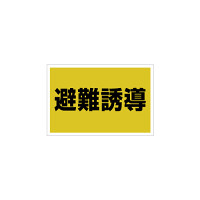 ゼッケンステッカー胸用 避難誘導  (831-971)