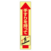 手すり用蛍光ステッカー 上り (832-473)
