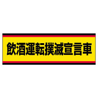 交通安全標識ステッカー 飲酒運転撲滅宣言車 (832-53)