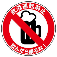 交通安全標識ステッカー 飲酒運転禁止 (832-55)