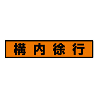 蛍光ステッカー 構内徐行 (832-98)