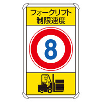 交通構内標識 フォークリフト制限速度8 (833-178)