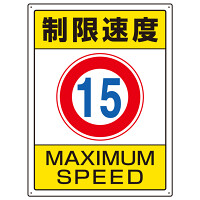 交通構内標識 エコユニボード 600×450 制限速度15 (833-202)