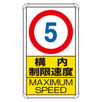 交通構内標識 構内制限速度5 (833-275)
