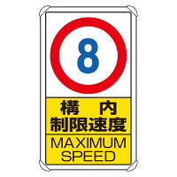 交通構内標識 構内制限速度8 (833-278)