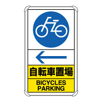 交通構内標識 自転車置場 左矢印 (833-37A)
