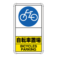 交通構内標識 自転車置場 矢印なし (833-38A)