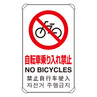 4カ国語標識 平リブタイプ 自転車乗り入禁 H680×W400(833-907)