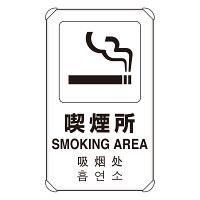 4カ国語標識 平リブタイプ 喫煙所 H680×W400(833-915)