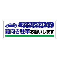 アイドリングストップ  ボード 300×900 前向き駐車お願い.. (834-71)